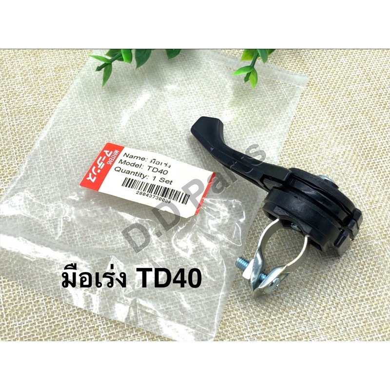 มือเร่ง TD40 ยี่ห้อ Martens