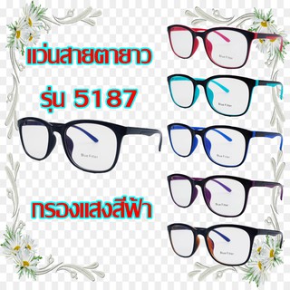 5187 แว่นสายตายาวกรองแสงสีฟ้า แว่นตา แว่นสายตา แว่นสายตายาว แว่นกรองแสง แว่นกรองแสงสีฟ้า แว่นสายตายาวกรองแสง ดำ แดง ฟ้า