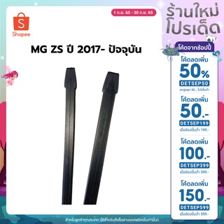 [ เหลือ 28.- ใส่โค้ด DETSEP50 ] ยางปัดน้ำฝนตรงรุ่น MG ZS ปี 2017-ปัจจุบัน ขนาดยาว 14"x 6mm และ  24"x 8mm (1 คู่)