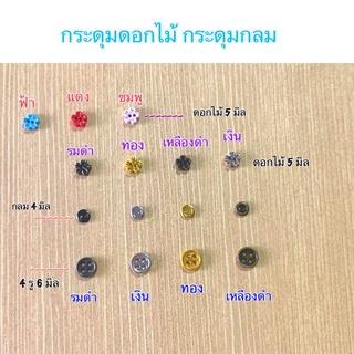 กระดุมดอกไม้ /กระดุมกลม  4 / 6 มิล 10 ชิ้น 30 บาท 4 แพคขึ้นไป แพคละ 28 บาท 10 แพค เหลือแพคละ 25 บาท **พร้อมส่ง