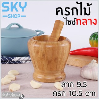 SKY ครกไม้ ขนาด 10.5x10.5 cm. พร้อมสาก ครก ทำจากไม้คุณภาพดี ครกไม้ขนาดพกพา ครกบดยา ครกตำพริก กระเทียม Wooden Mortar