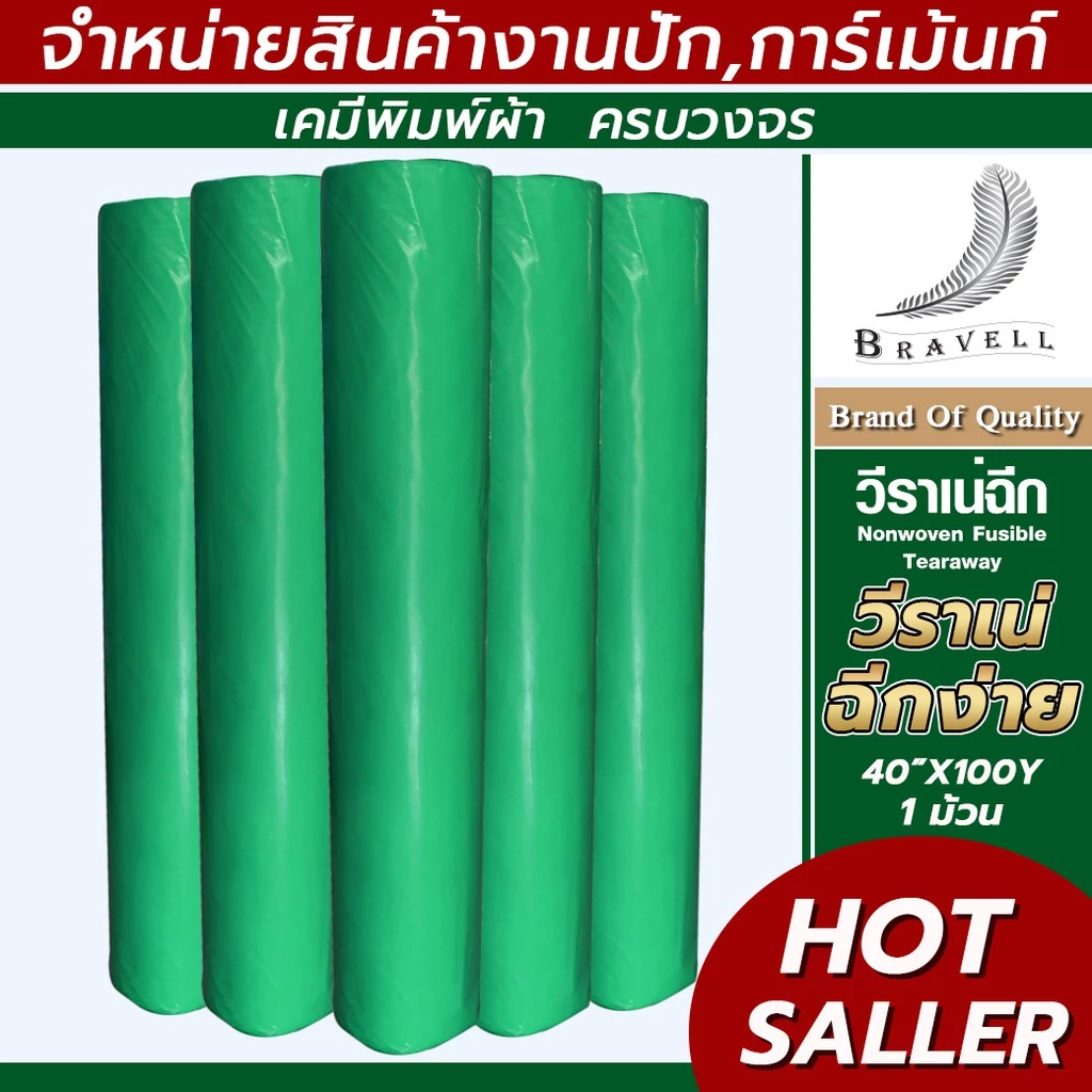 ผ้าวีราเน่ แบบฉีกง่าย 1 ม้วน 80ENF 90ENF 100ENF 150ENF 200ENF 350ENF 400ENF กระดาษรองปัก ปักเสื้อ