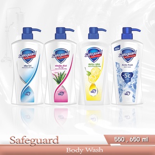 Safeguard ครีมอาบน้ำ เซฟการ์ด ขนาด 550 , 650 ml