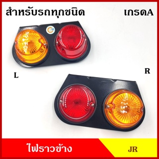 JR ไฟราวข้าง STOPLAMP เกรดA ไฟสัญญาณ 2 ตอน ไฟสต๊อปแลมป์ ไฟท้าย ขาเหล็ก ใส่ได้ทุกรถแล้วแต่ดัดแปลง