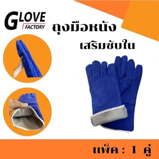 ถุงมือหนังเสริมซับใน รุ่นGRD01401Blue ( เเพ็ค 1 คู่ ) สีน้ำเงิน ถุงมือหนังท้อง ถุงมือนิรภัย ถุงมือป้องกัน ถุงมือเซฟตี้