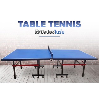 โต๊ะปิงปองมาตรฐานแข่งขัน Table Tennis Table รุ่น 5006