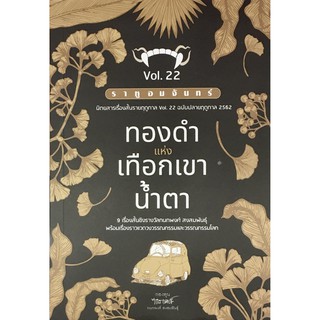 ﻿ราหูอมจันทร์ Vol.22 : ทองดำแห่งเทือกเขาน้ำตา