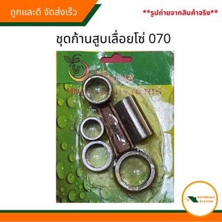 STIHL/เลื่อยโซ่070 ชุดก้านสูบเลื่อยโซ่070 ชุดก้านสูบเลื่อยยนต์070 (Value)