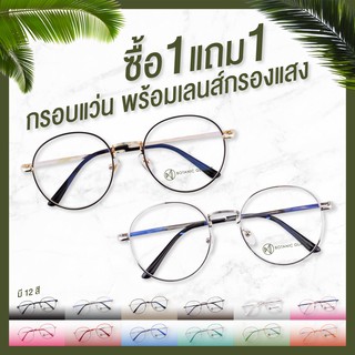 🔥ซื้อ1แถม1🔥 กรอบแว่น พร้อมเลนส์กรองแสง แว่นตาวินเทจ เลนส์กรองแสง ทรงหยดน้ำ แว่น แว่นกรองแสง