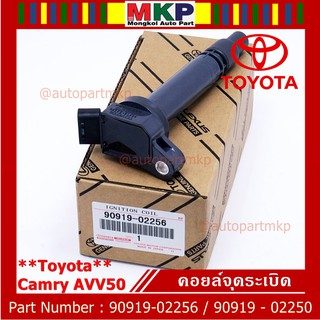 (ราคา /1 ชิ้น คอยล์จุดระเบิดแท้  Toyota Camry  AVV50 เครื่อง Hybrid 2.5 ปี 2012-2018 ,Yaris 2015 P/N:  90919-02256/50/57