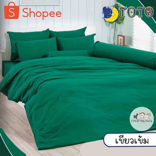 🔥Flash🔥 Toto ผ้าปูที่นอน+ผ้านวม สีเขียวเข็ม สีพื้น ผ้าปู ผ้าปูเตียง โตโต้ ผ้าห่ม Bed Set