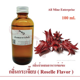 กลิ่นกระเจี๊ยบผผสมอาหารเข้มข้น (All MINE) ขนาด 100 ml.