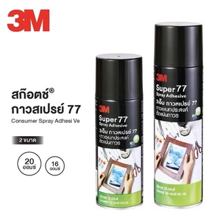 กาวสเปรย์ “3M” No.77 (16, 20 ออนซ์)