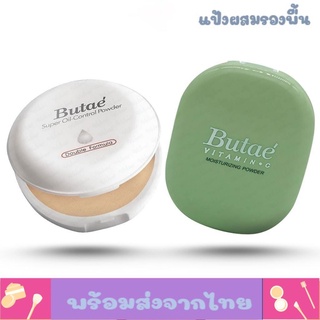 𝕀𝕌 𝕊𝕙𝕠𝕡🌻 BUTAE แป้งพัฟ แป้งบูเต้  Super Oil Control Powder แป้งพัฟผสมรองพื้น แป้งพัฟติดทนนาน แป้งพัฟควบคุมความมัน