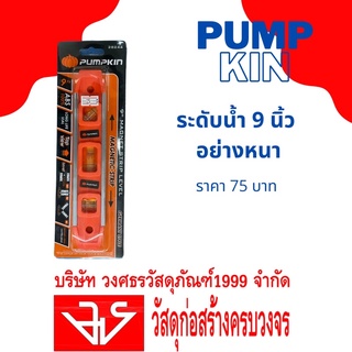 PUMPKIN ระดับน้ำ 9 นิ้ว อย่างหนา