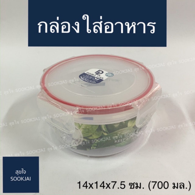 กล่องถนอมอาหาร กล่องใส่อาหาร ทรงกลม  No.9132 กล่อง Double Lock