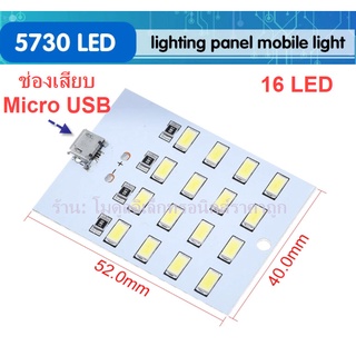 แผ่น SMD LED 5730 Bulb Micro USB 16 LED 5V แสงสีขาว