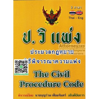 ป.วิ แพ่ง ฉบับ 2 ภาษา ไทย อังกฤษ (ขนาดเล็ก)