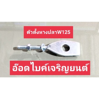 ตัวตั้งหางปลา W125 งานแท้ถุงHONDA