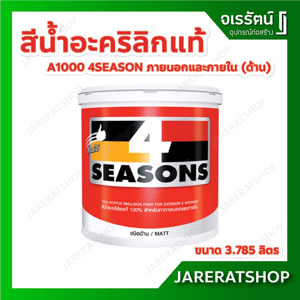 TOA สีน้ำอะคริลิกแท้ 4 Seasons A1000 สําหรับภายนอกและภายใน (ด้าน) 3.785 ลิตร โฟร์ซีซั่นส์