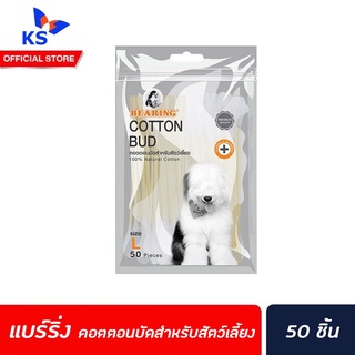 🔥L50ชิ้น BEARING คอตตอนบัดสำหรับสัตว์เลี้ยง ขนาด ใหญ่ แบร์ริ่ง Cotton bud (3016)