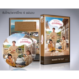 ซีรี่ย์เกาหลี Yoobyeolna! Chef Moon อลวนวุ่นวายหัวใจเชฟมุน DVD 4 แผ่นจบ.(พากย์ไทย/ซับไทย)