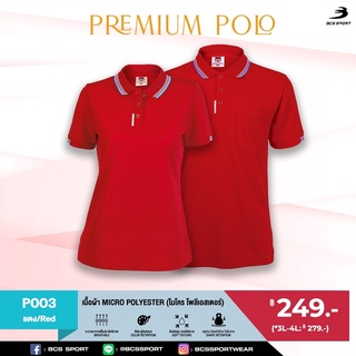 BCS SPORT เสื้อคอโปโลแขนสั้น PREMIUM POLO สีแดง (มีไซส์ S-8L) รหัส P003 เนื้อผ้า MICRO POLYESTER