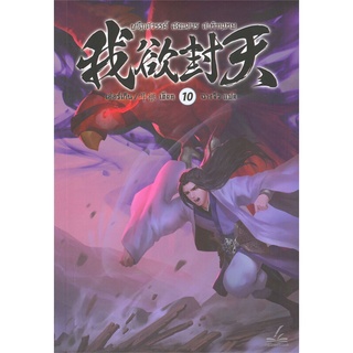 ผนึกสวรรค์ สยบมาร สะท้านเทพ เล่ม 10