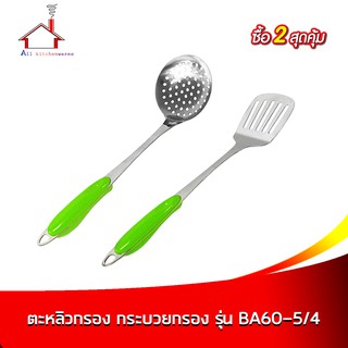 ตะหลิวกรอง กระบวยกรอง สแตนเลส รุ่น BA60-5/4 หนา 2 mm.