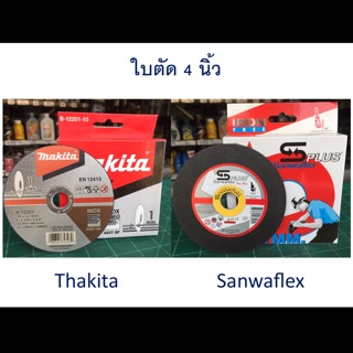 ใบตัด 4 นิ้ว 105 x 1.0 x16 mm. ยี้ห้อThakita และ Sanwaflex (อย่างดี) ราคาแผ่นละ