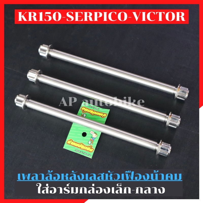 เพลาล้อหลัง KR150 SERPICO VICTOR ใส่อาร์มกล่องเล็ก-กลาง เลสหัวเฟืองน้าคม เพลาล้อหลังkr เพลาล้อหลังkr