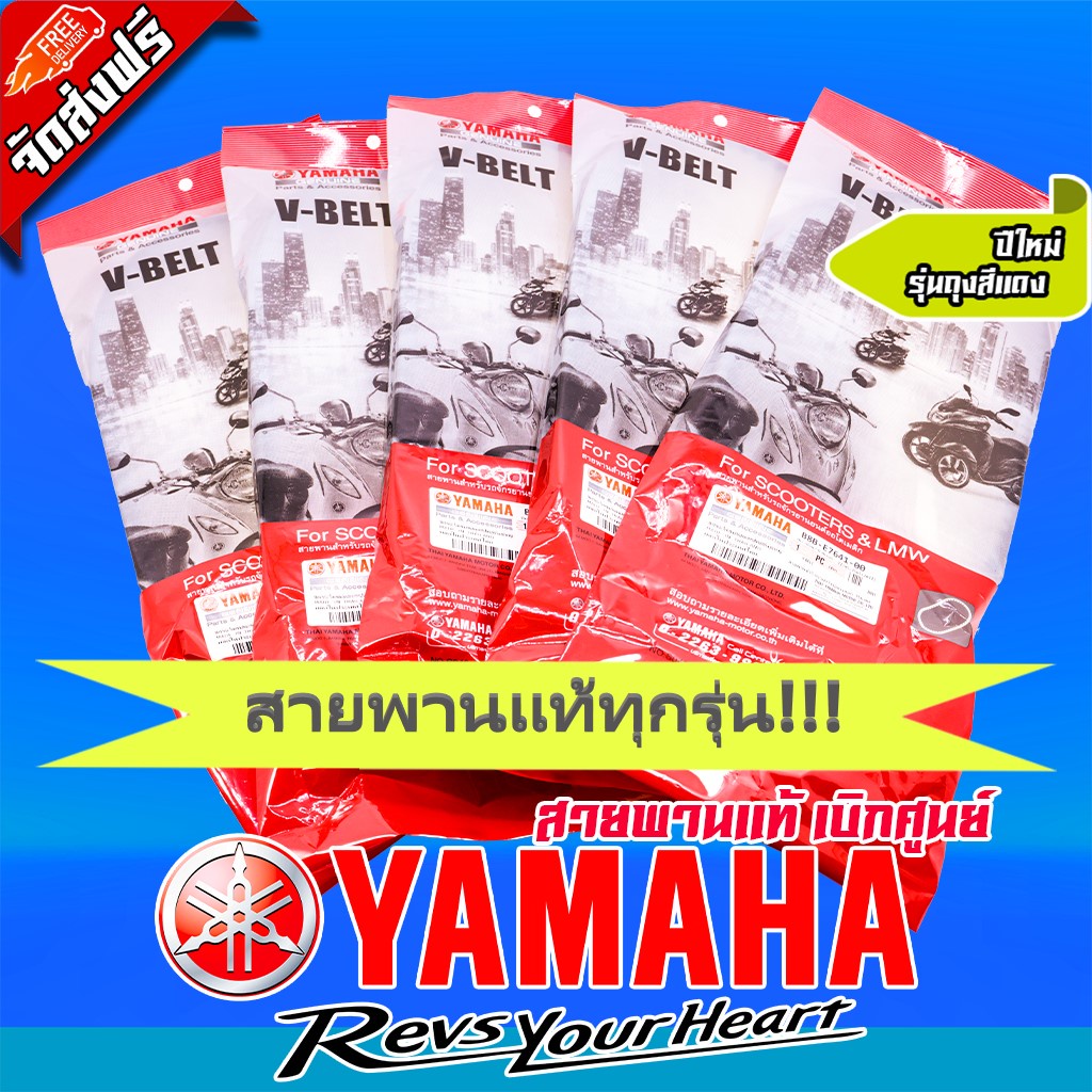 สายพาน รถมอเตอร์ไซค์ YAMAHA (มีให้เลือกหลายรุ่น) จัดส่งฟรีไม่เสียค่าจัดส่ง