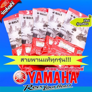 สายพานรถมอเตอร์ไซค์ YAMAHA (มีให้เลือกหลายรุ่น) ❌❌ จัดส่งฟรีไม่เสียค่าจัดส่ง ❌❌