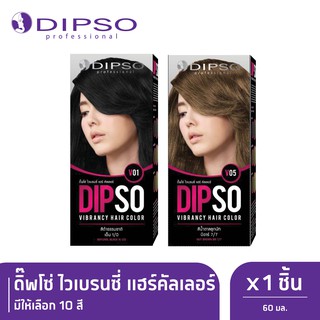 Dipso ดิ๊พโซ่ ไวเบรนซี่ แฮร์คัลเลอร์ มีให้เลือก 10 เฉดสี