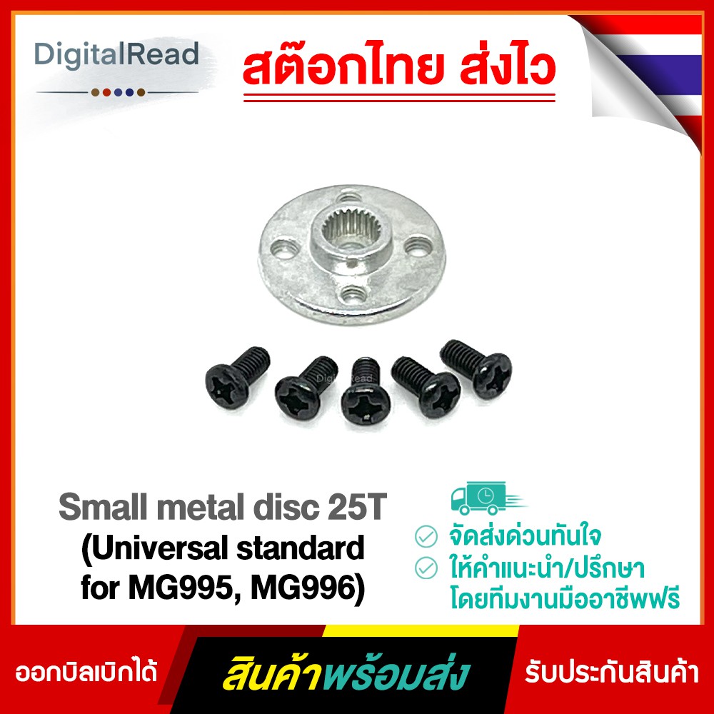 Small metal disc 25T (Universal standard for MG995, MG996) Shopee