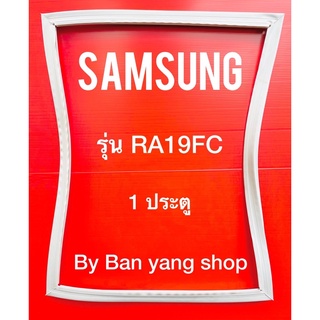 ขอบยางตู้เย็น SAMSUNG รุ่น RA19FC (1 ประตู)