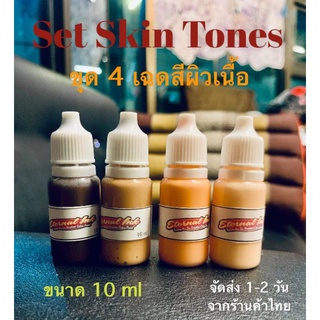 SET Skin Tones. 4 เฉดสีเนื้อ  หมึกสัก Eternal Ink Made in U.S.A. ขนาด 10 ml ( แท้ 100%) ไล่สเต็บเฉดสีผิว