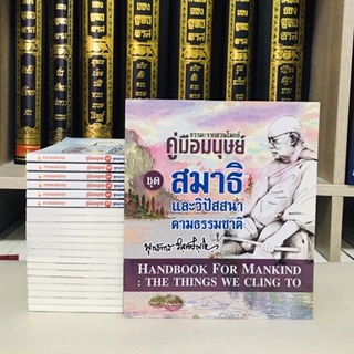 คุ่มือมนุษย์เรื่องสมาธิและวิปัสสนาตามธรรมชาติ