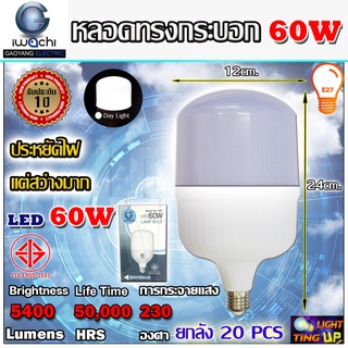 (ยกลัง 20 หลอด) IWACHI หลอดไฟ หลอด led หลอดทรงกระบอก 60W LED รุ่น GE1008 ขั้วE27 ขนาด 60 วัตต์ แสงสีขาว