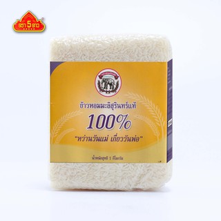 ข้าวหอมมะลิสุรินทร์แท้100% " หว่านวันแม่ เกี่ยววันพ่อ " 1 กก.(ข้าวใหม่)