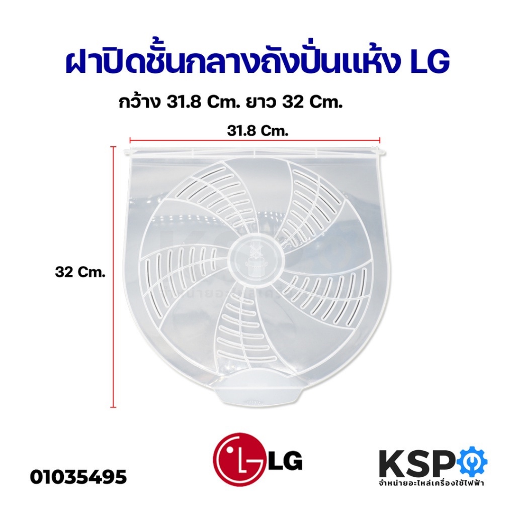 ฝาปิดบนถังปั่นเเห้ง LG แอลจี ขนาด กว้าง 31.8cm ยาว 32cm รุ่น WP-1350ROT WP-1400ROT WP-1650ROT อะไหล่