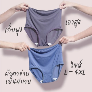 มาใหม่!!กางเกงในเก็บพุง NETWEAR เอวสูงผ้าตาข่าย L-4XL เนื้อนุ่มยกกระชับสะโพก ผ้าIceSilkเพื่อคนขี้ร้อน เย็นสบายแน่นอน
