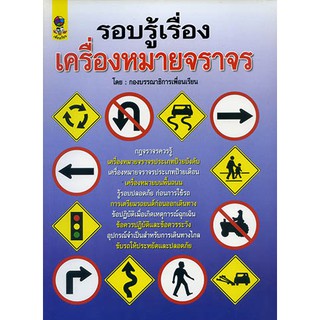 หนังสือ รอบรู้เรื่องเครื่องหมายจราจร