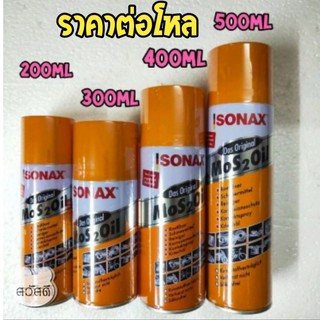 sonax สเปรย์หล่อลื่น สเปรย์ครอบจักรวาล ขายเป็นโหล