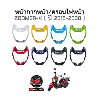 หน้ากากหน้า/ครอบไฟหน้า ZOOMER-X NEW ( ปี 2015-2019 ) อย่างดี