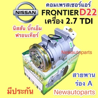 คอมแอร์ NISSAN FRONTIER D22 เครื่อง 2.7 ปี2003-12 (VINN FRONTIER 2.7) หน้าคลัช ร่อง A คอมแอร์รถยนต์ นิสสัน ฟรอนเทียร์