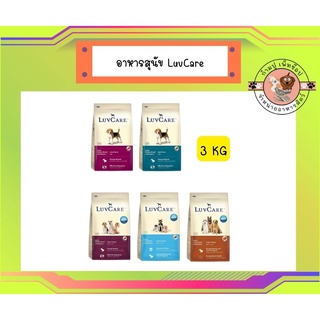 เลิฟแคร์ อาหารสุนัขขนาด 3 กก. / LuvCare 3 kg.