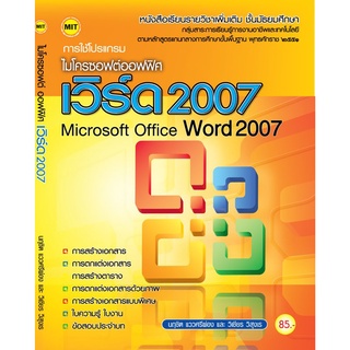 หนังสือเรียนฯ การใช้โปรแกรมประมวลผลคำ Microsoft Word 2007