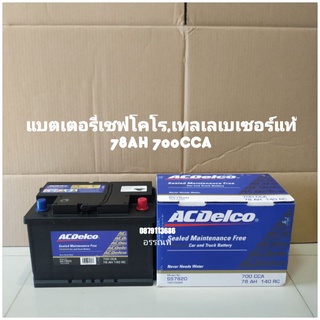 แบตเตอรี่เชฟโคโร,เทลเลเบเซอร์แท้78AH 700CCA