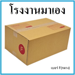 กล่องไปรษณีย์ กระดาษ KA ฝาชน เบอร์ Fกลาง (1 ใบ) กล่องพัสดุ กล่องกระดาษ กล่อง